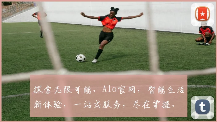探索无限可能，Alo官网，智能生活新体验，一站式服务，尽在掌握，2大亮点，不容错过