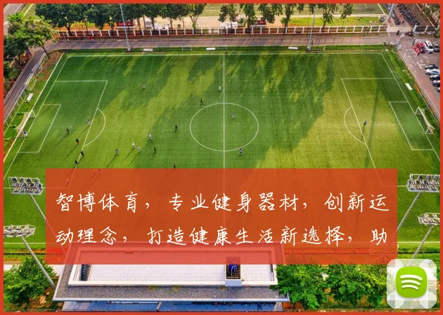 智博体育，专业健身器材，创新运动理念，打造健康生活新选择，助力全民运动