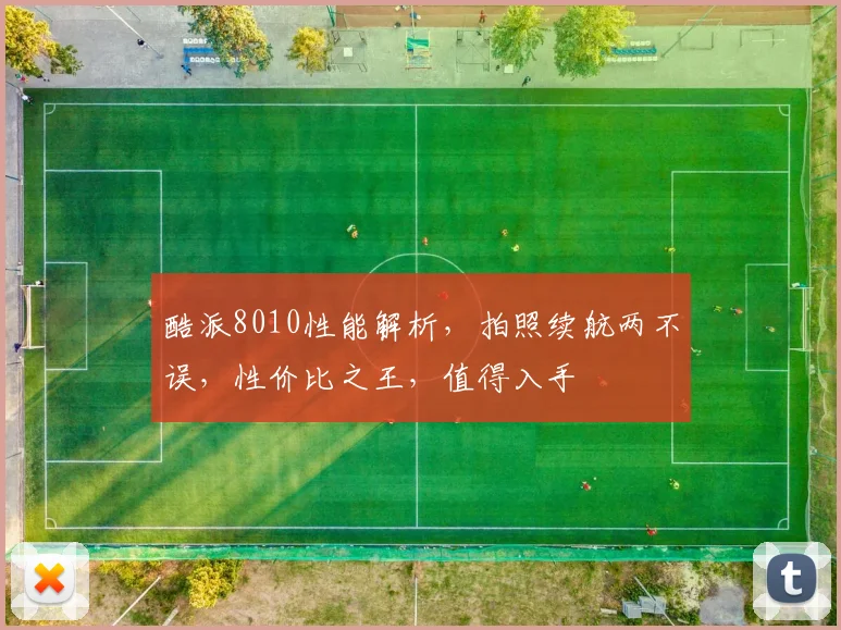 酷派8010性能解析，拍照续航两不误，性价比之王，值得入手