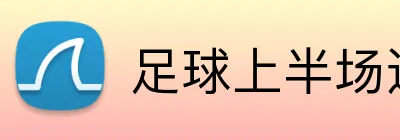 足球上半场进球投注 logo